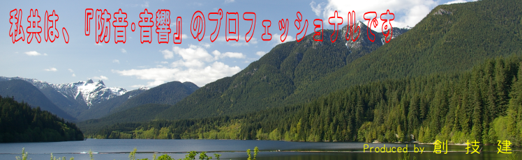  私共は、『防音・音響』のプロフェッショナルです。